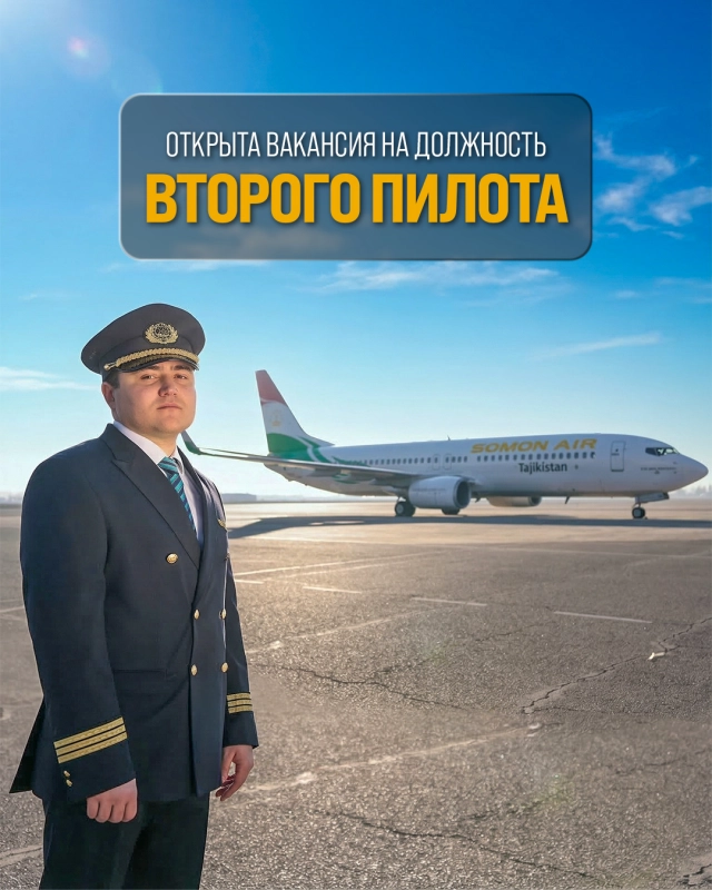 ООО «Авиакомпания Сомон Эйр» объявляет конкурс на должность Второго пилота Летного департамента.